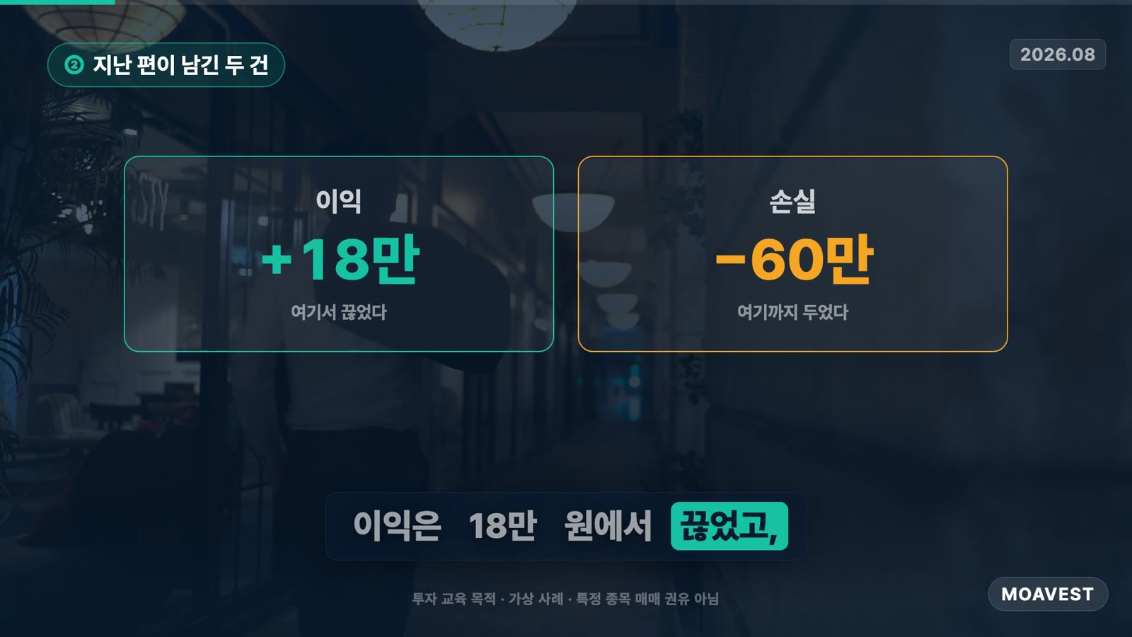 이익 +18만 원과 손실 −60만 원, 같은 계좌의 두 매매 비교