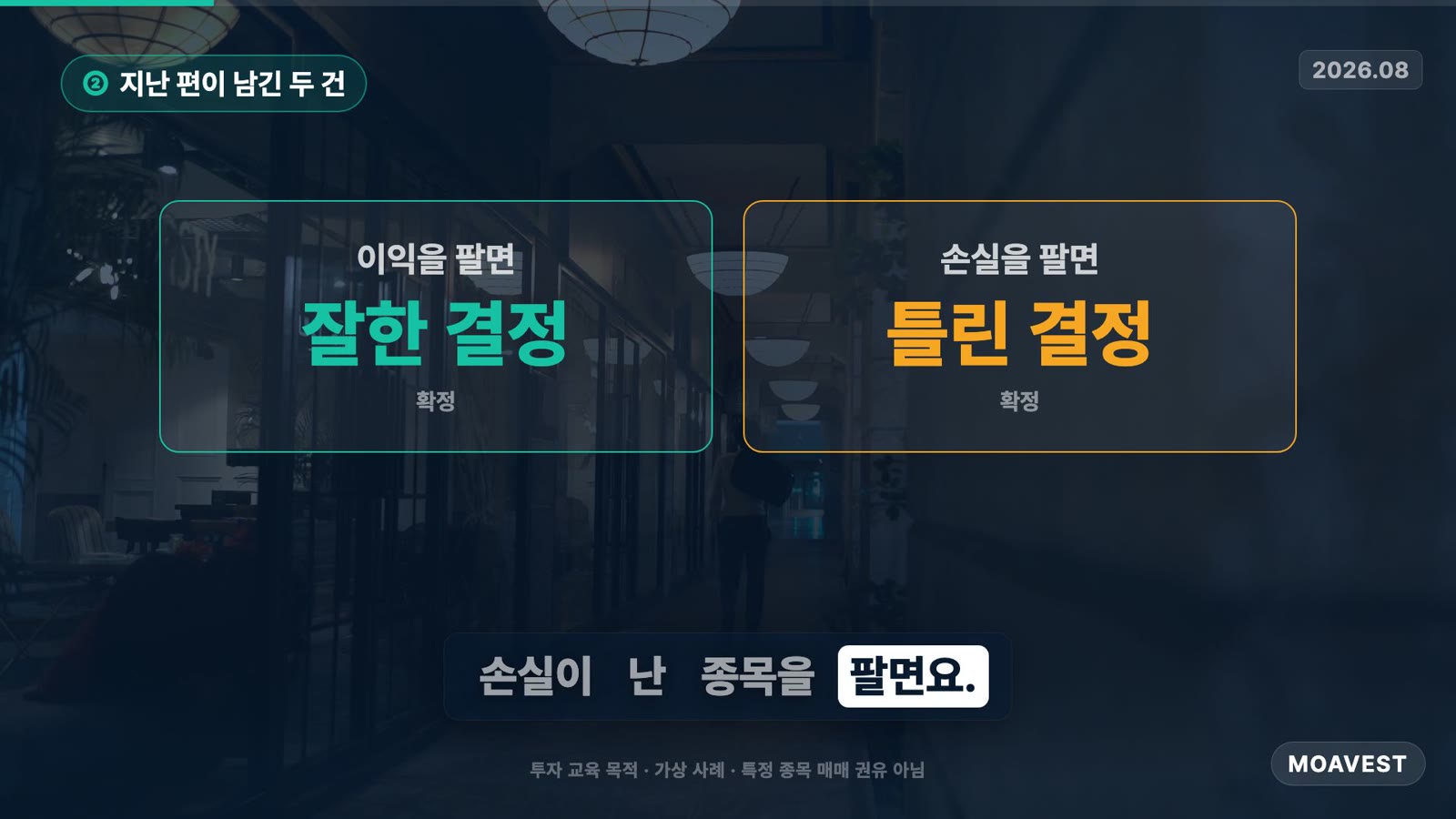 이익을 팔면 잘한 결정 확정, 손실을 팔면 틀린 결정 확정