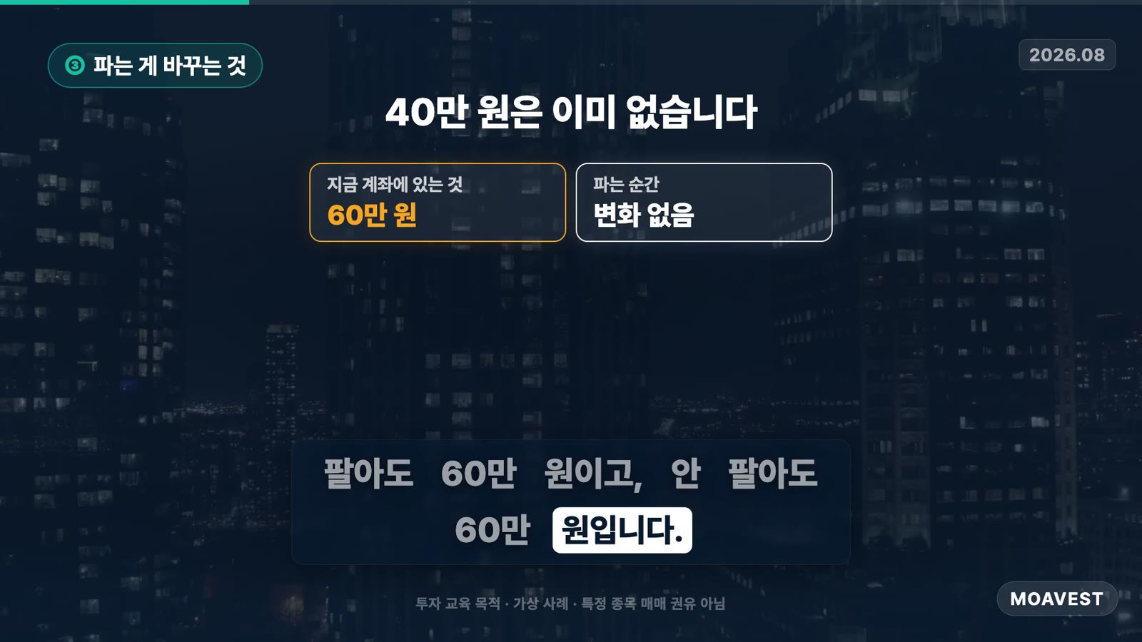 지금 계좌에 있는 것 60만 원, 파는 순간 변화 없음 — 40만 원은 이미 없습니다