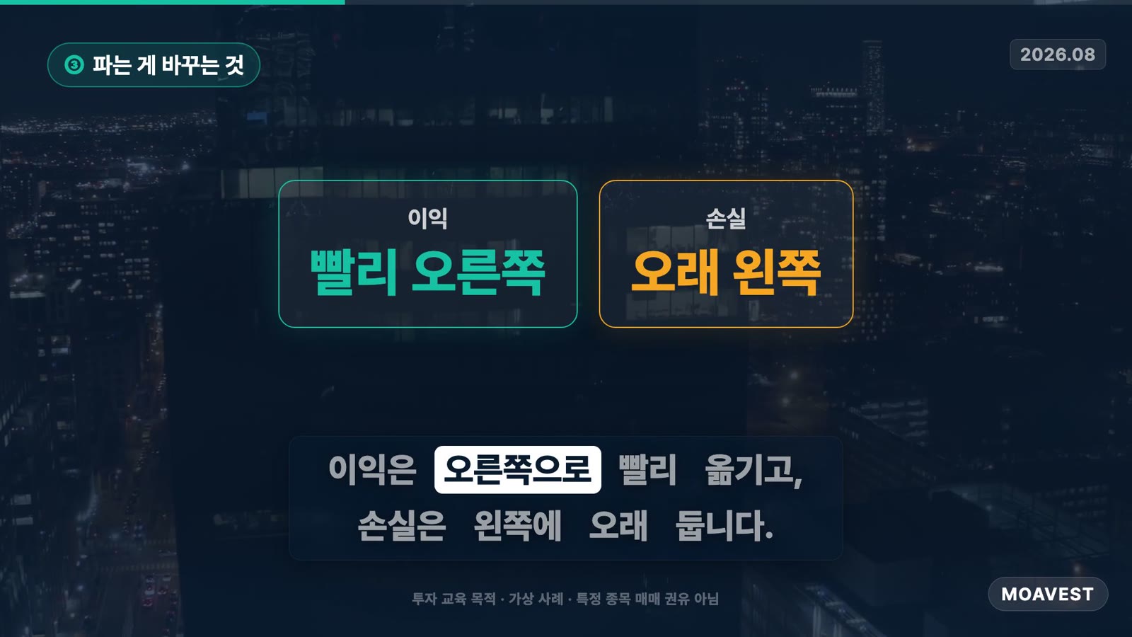 이익은 빨리 오른쪽 칸으로, 손실은 오래 왼쪽 칸에
