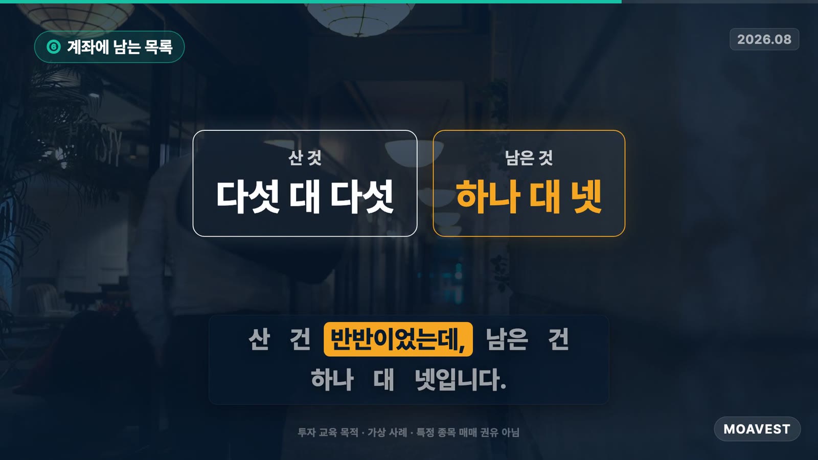 산 것은 다섯 대 다섯, 남은 것은 하나 대 넷