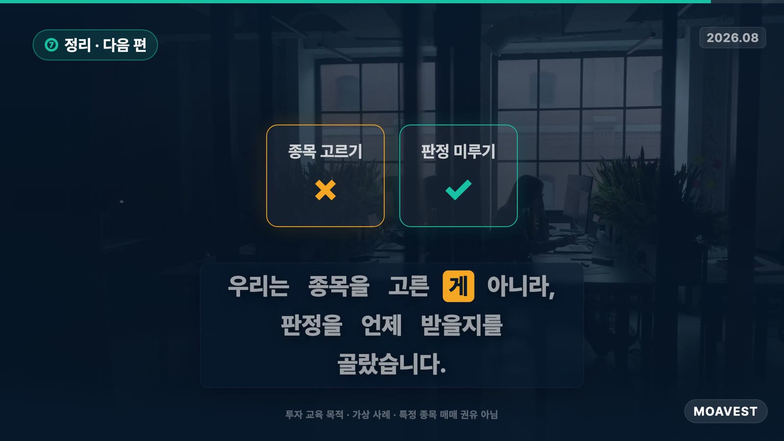 종목 고르기 ✗, 판정 미루기 ✓