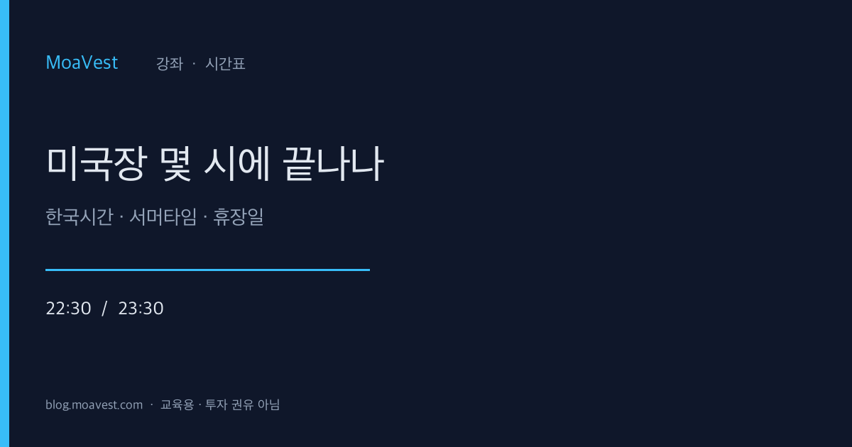 미국장 한국시간·서머타임·휴장일 강좌 표지