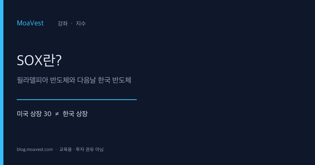 SOX 필라델피아 반도체 지수 강좌 표지